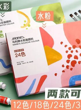 马利水粉颜料12ml儿童绘画颜料水洗24色水彩颜料美术涂鸦36色5ml