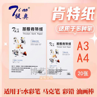 提奥A4肯特纸漫画纸马克笔纸250g