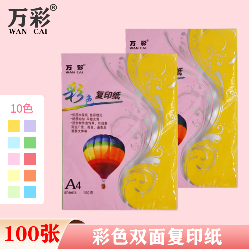 万彩彩色复印纸打印a4纸剪纸彩纸