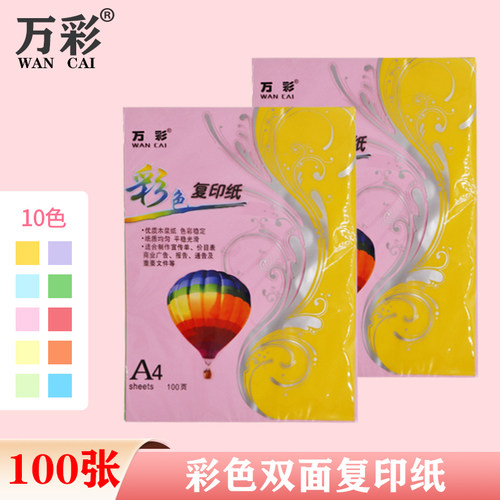 万彩彩色复印纸打印a4纸剪纸彩纸