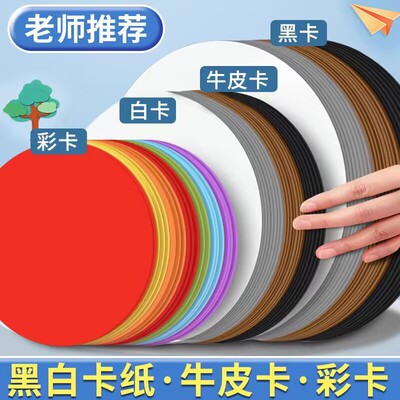 牛皮圆形卡纸黑色白卡纸