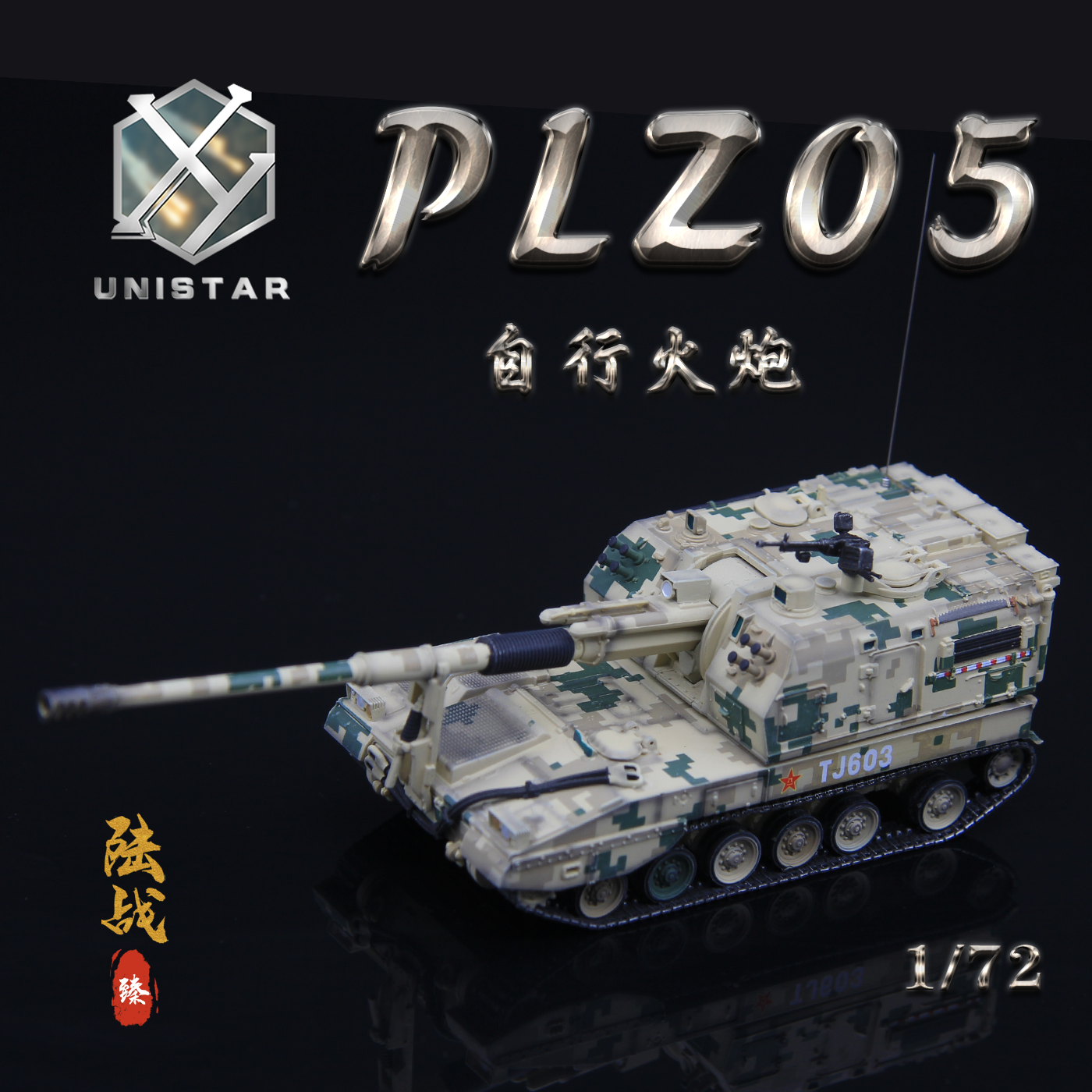 UNISTAR模型PLZ05榴弹炮沙漠数码