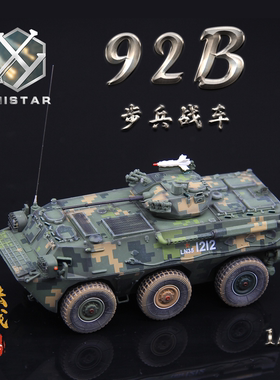 UNISTAR 中国ZSL-92B 1/72 轮式步兵战车 丛林/山地数码 成品模型