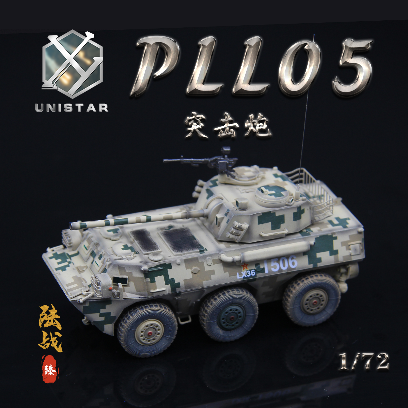 PLL-05轮式突击炮模型UNISTAR