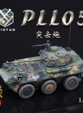 UNISTAR中国PLL05 1/72 轮式突击炮丛林/山地数码 成品模型