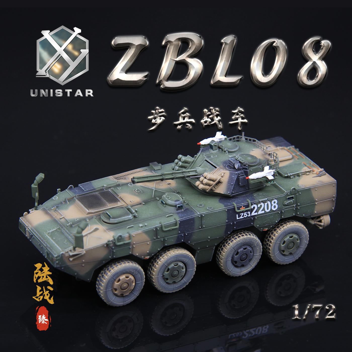 UNISTAR模型ZBL08步战车丛林三色