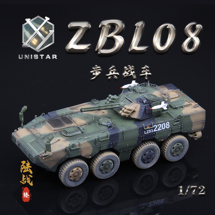 UNISTAR 中国陆军 1/72 ZBL-08轮式步战车 丛林三色 八轮成品模型