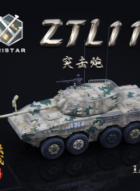 UNISTAR 中国陆军 1/72 ZTL-11 轮式突击炮 沙漠数码 成品模型