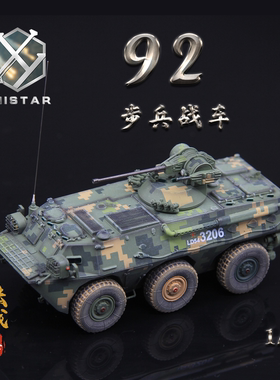 UNISTAR 中国陆军 ZSL-92 1/72 轮式装甲步战车 丛林数码成品模型