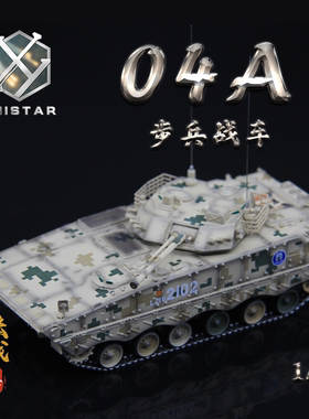 UNISTAR 中国 1/72 ZBD-04A 履带式步战车 沙漠数码 IFV成品模型