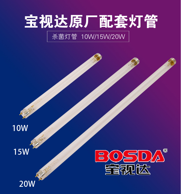 寶視達紫外線殺菌燈管20w30w40w消毒燈管配套寶視達消毒管