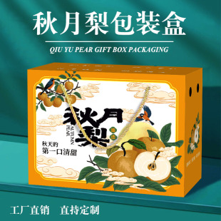 秋月梨包装盒礼盒通用5斤10斤装秋月梨水果包装纸箱空盒子定制
