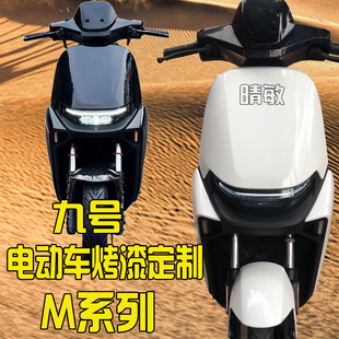 九号9号电摩动车外壳m85c m80c m95c烤漆件颜色定制改装全套车壳