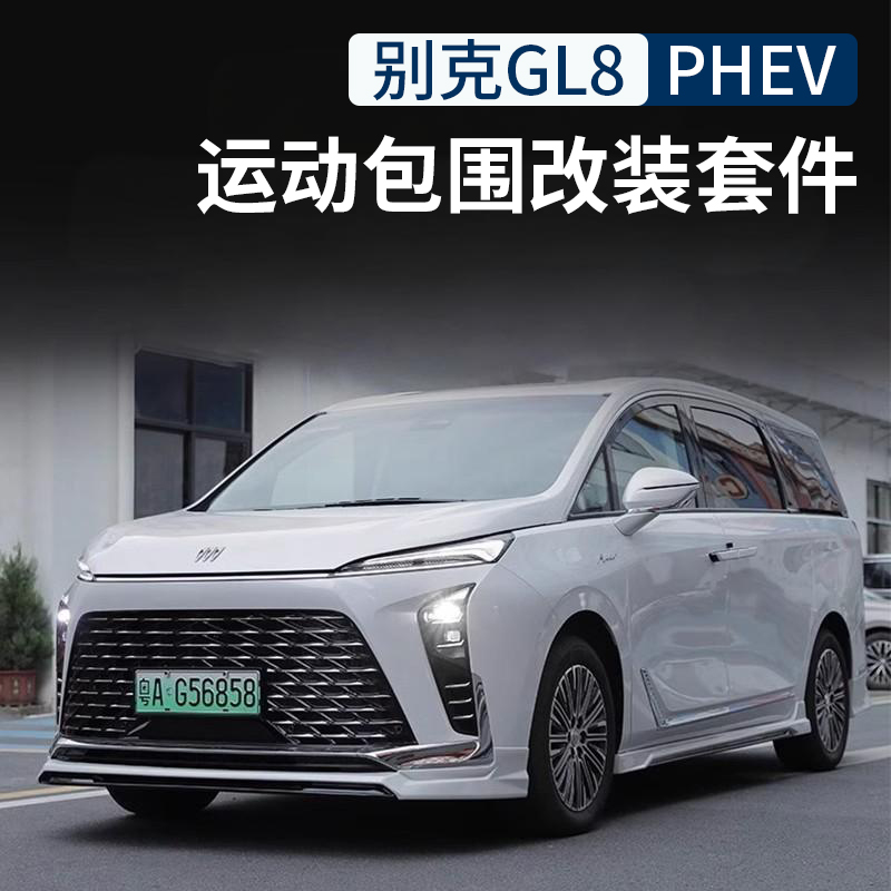 洛玛24款GL8运动包围套件