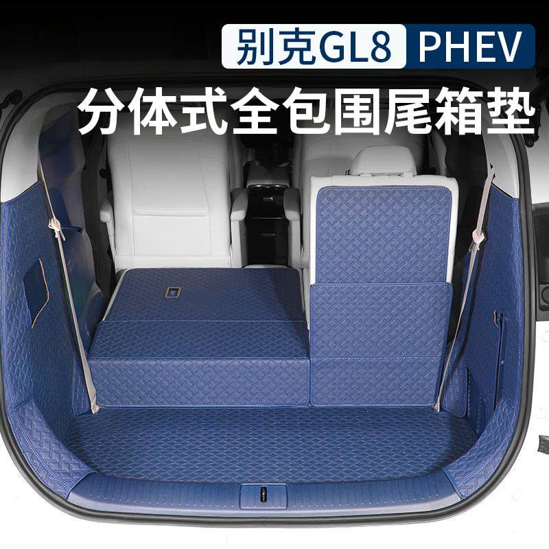 2024款别克GL8phev陆尊插混后备箱垫尾箱保护垫靠背内饰改装配件