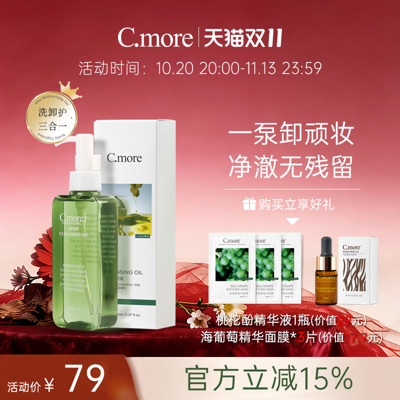 C.more皙摩橄榄卸妆油150ml眼部脸部化妆卸妆水乳液女清洁膏