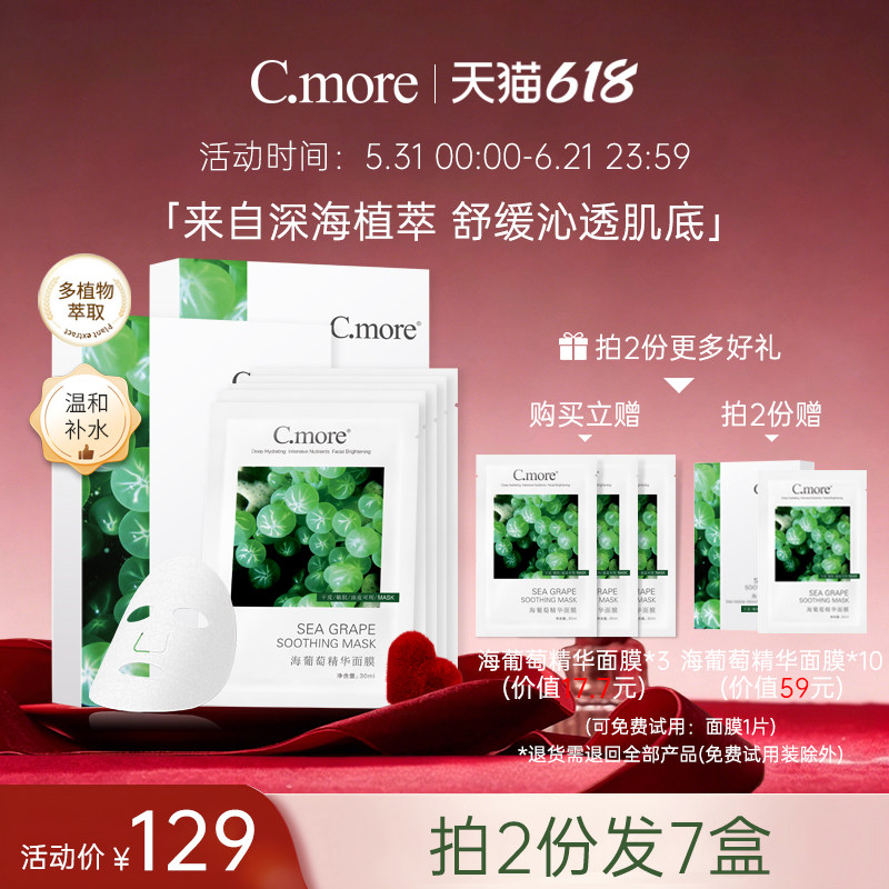 C.more皙摩海葡萄精华保湿面膜补水玻尿酸男女可用30片细腻肌肤