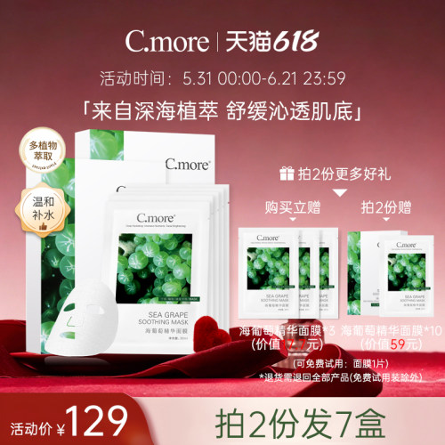 保湿海葡萄精华面膜C.more