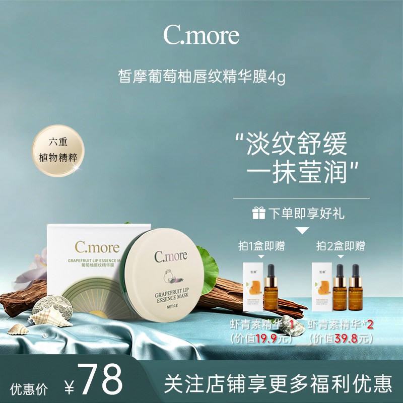 C.more嘟嘟淡纹唇油膜唇部护理去死皮润唇膏保湿紧致滋润饱满唇型图片