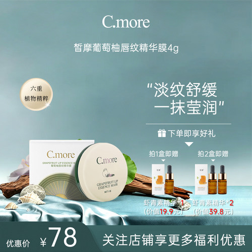 C.more嘟嘟淡纹唇油膜唇部护理去死皮润唇膏保湿紧致滋润饱满唇型