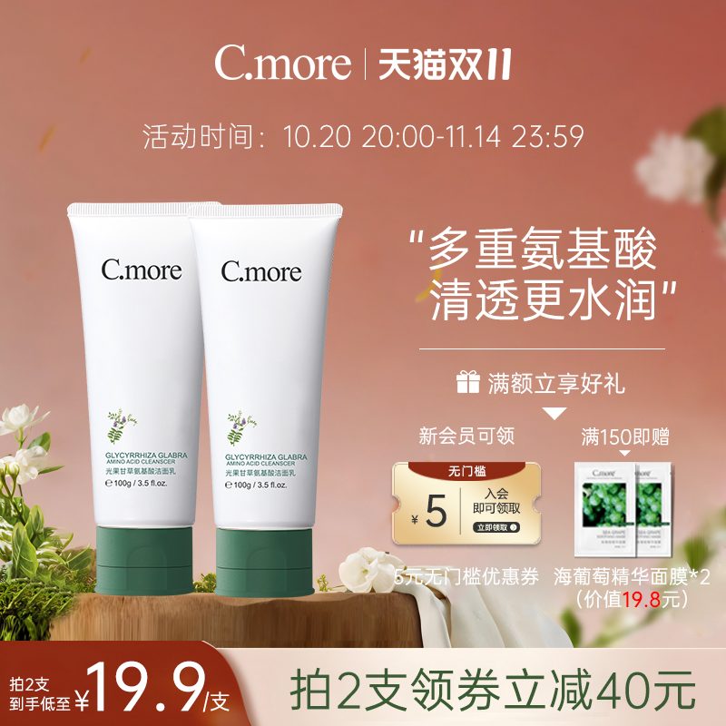 光果甘草氨基酸表活洁面乳