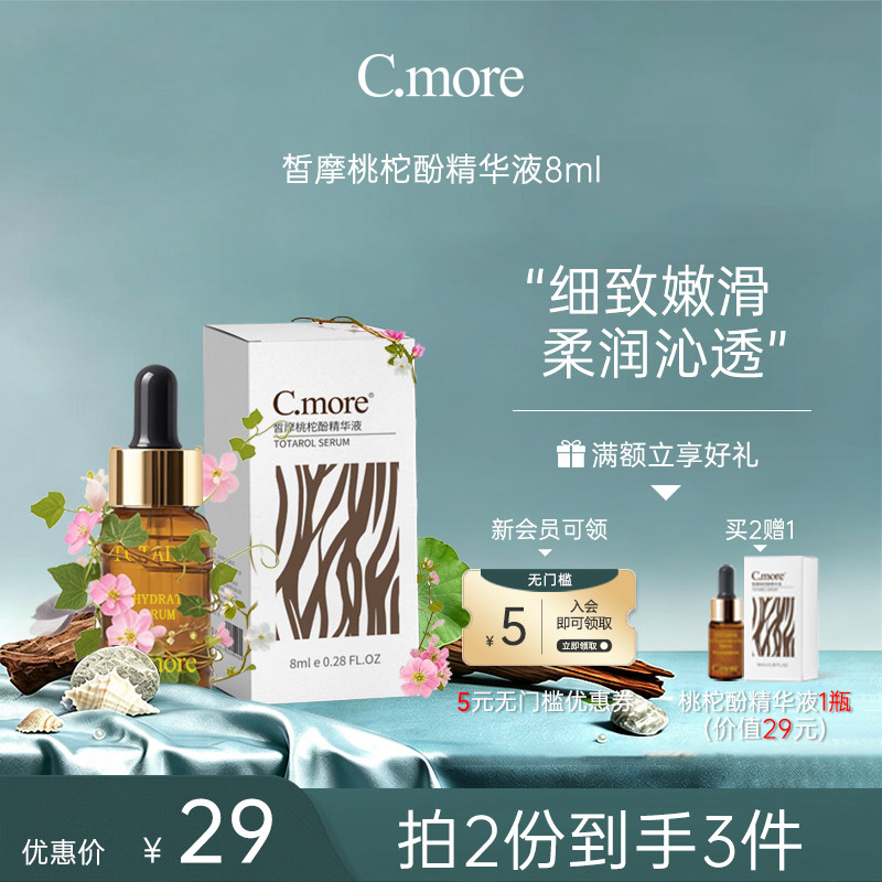 C.more皙摩 保湿补水滋润精华液8ml 改善皮肤桃柁酚精华男女包邮图片