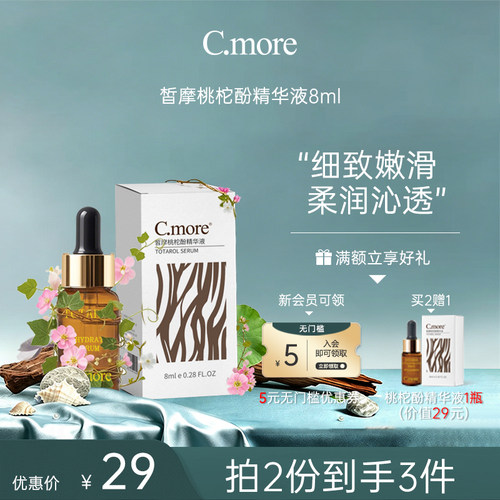 C.more皙摩 保湿补水滋润精华液8ml 改善皮肤桃柁酚精华男女包邮