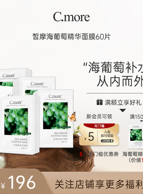 C.more皙摩海葡萄精华补水保湿面膜贴嫩肤细腻男女可用60片盒装