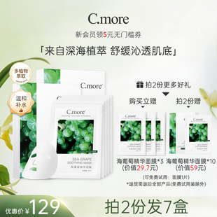 C.more皙摩海葡萄精华保湿 面膜补水玻尿酸男女可用30片细腻肌肤