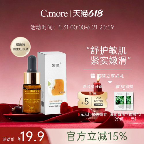 新品cmore虾青素保湿熬夜肌底液