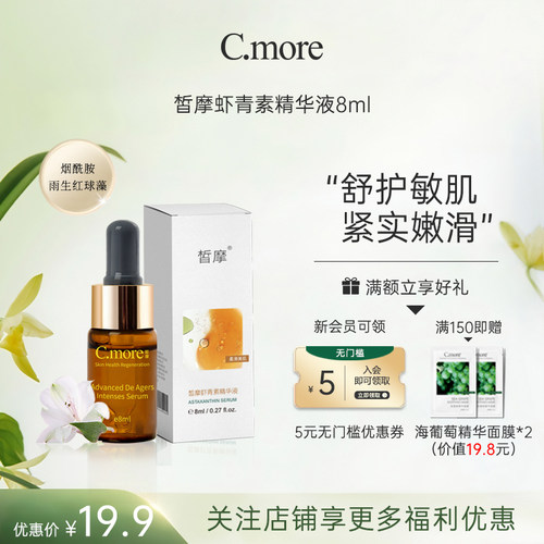 新品cmore虾青素保湿熬夜肌底液