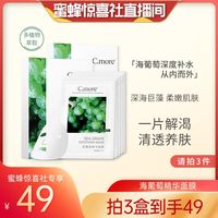 【蜜蜂惊喜社】C.more/皙摩海葡萄精华补水面膜10片盒装