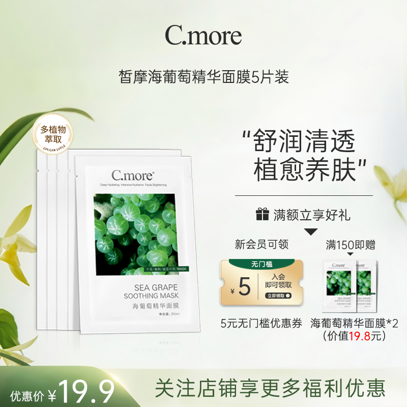 补水保湿精华面膜C.MORE玻尿酸