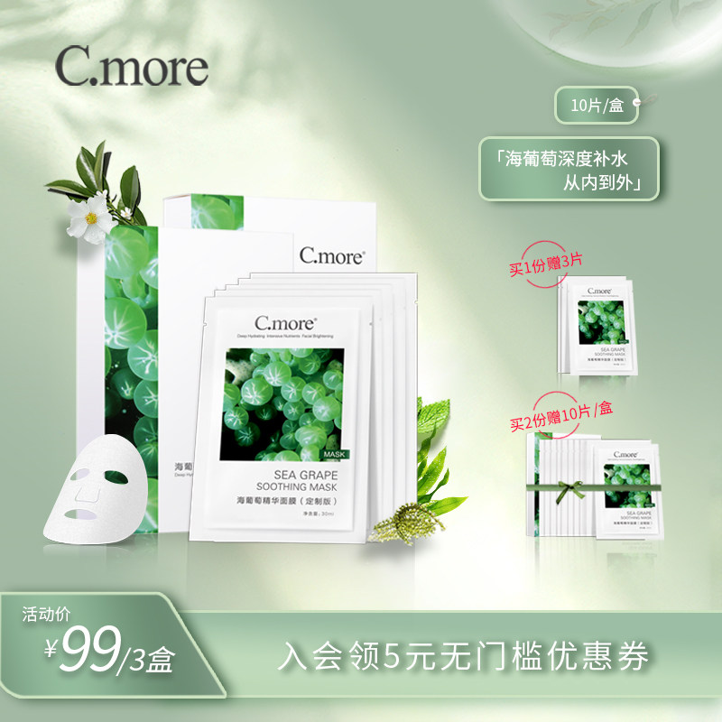 C.more皙摩海葡萄精华面膜补水保湿玻尿酸控油清洁30片装男女