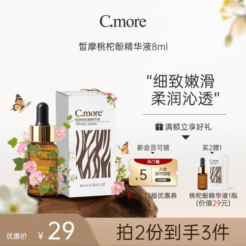 C.more皙摩 保湿补水滋润精华液8ml 改善皮肤桃柁酚精华男女包邮