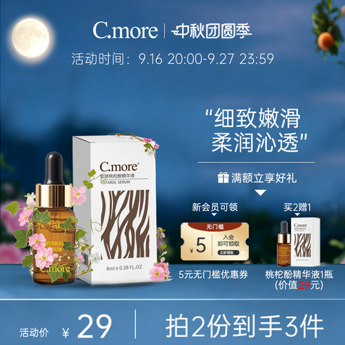 C.more皙摩 保湿补水滋润精华液8ml 改善皮肤桃柁酚精华男女包邮
