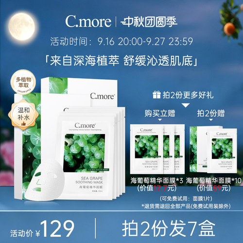 保湿海葡萄精华面膜C.more