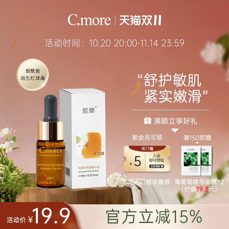 新品cmore虾青素保湿熬夜肌底液