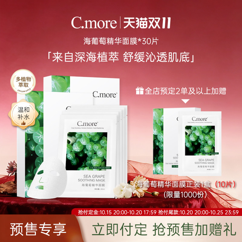 C.more皙摩海葡萄精华保湿面膜补水玻尿酸男女可用30片细腻肌肤