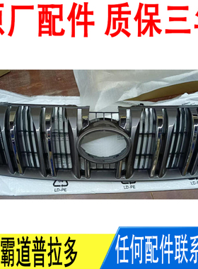 适用丰田霸道普拉多10~17年款中网总成不带摄像孔53101-60670原厂