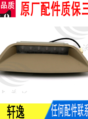 适用日产轩逸高位刹车灯带座26590-EW000原厂