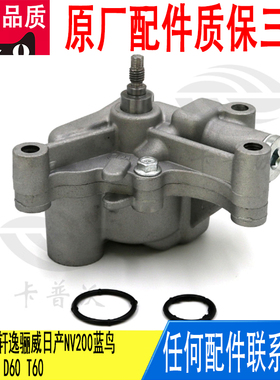 适用阳光骐达轩逸骊威日产NV200蓝鸟启辰M50VD60T60机油泵150103A