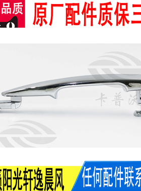 适用日产天籁阳光轩逸晨风车门外拉手把手电镀铬银色806403TS0B