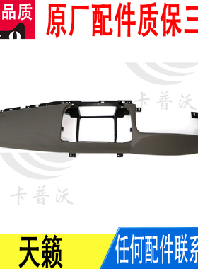 适用日产天籁中控台仪表台盖板饰板面板浅灰色68212-JN00A原厂