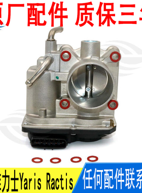 适用丰田威驰雅力士Yaris Ractis节气门22030-21030原厂