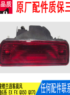 适用颐达奇骏楼兰逍客晨风英菲尼迪G系后雾灯总成26580-ED50A