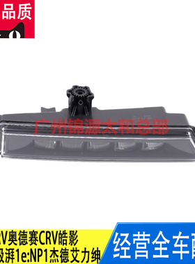 适用冠道URV奥德赛CRVCR-V皓影极湃1e:NSP1杰德艾力绅日行灯雾灯