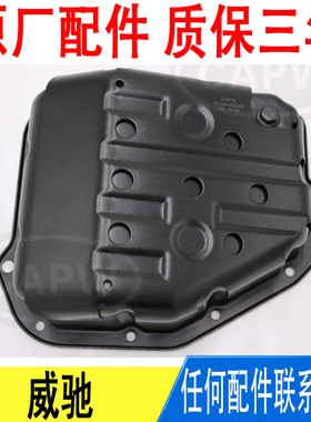 适用丰田威驰波箱变速箱油底壳35106-52040原厂