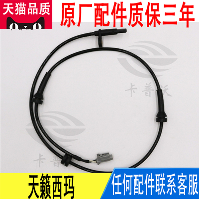 适用日产天籁西玛前车轮速ABS传感器线束感应线原厂47910-3TA1A