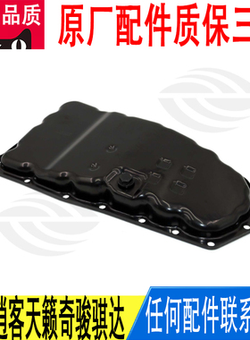 适用日产阳光逍客天籁奇骏骐达波箱变速箱油底壳31390-1XF01原厂